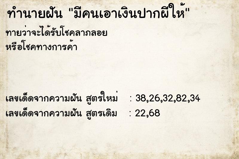 ทำนายฝัน มีคนเอาเงินปากผีให้