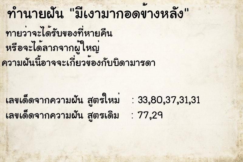ทำนายฝันทำนายฝันมีเงามากอดข้างหลัง
