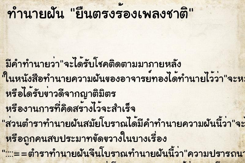 ทำนายฝัน ยืนตรงร้องเพลงชาติ ทำนายฝัน ยืนตรงร้องเพลงชาติ