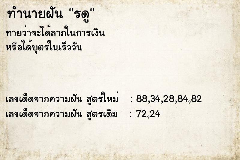 ทำนายฝันทำนายฝันรดู