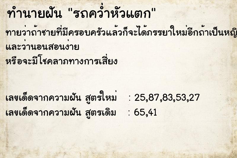 ทำนายฝันทำนายฝันรถคว่ำหัวแตก