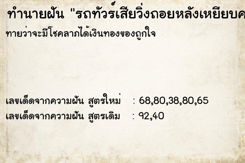 ทำนายฝันทำนายฝันรถทัวร์เสียวิ่งถอยหลังเหยียบคน