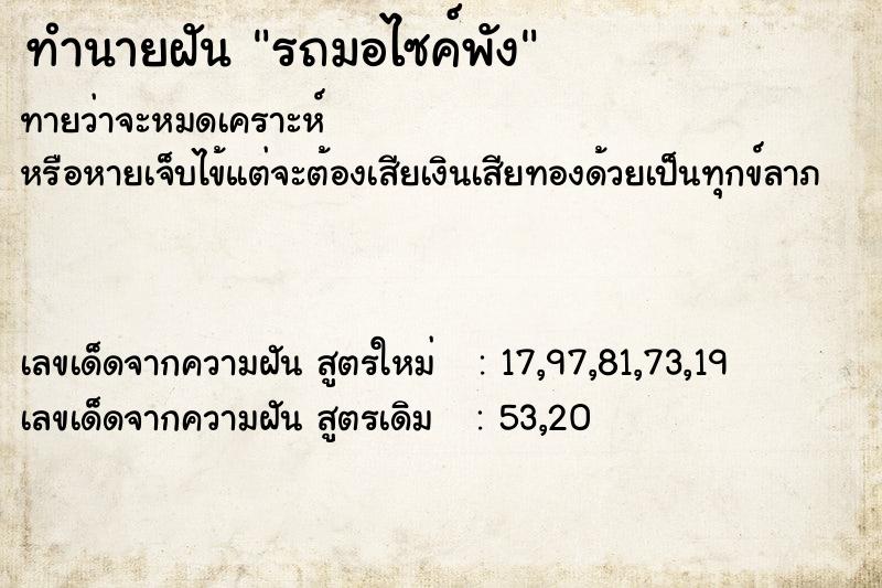 ทำนายฝัน รถมอไซค์พัง