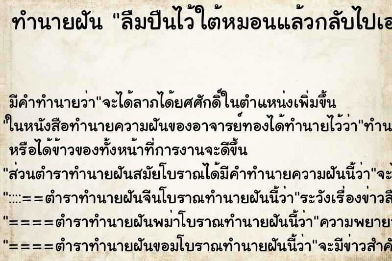 ทำนายฝัน ลืมปืนไว้ใต้หมอนแล้วกลับไปเอา ทำนายฝัน ลืมปืนไว้ใต้หมอนแล้วกลับไปเอา