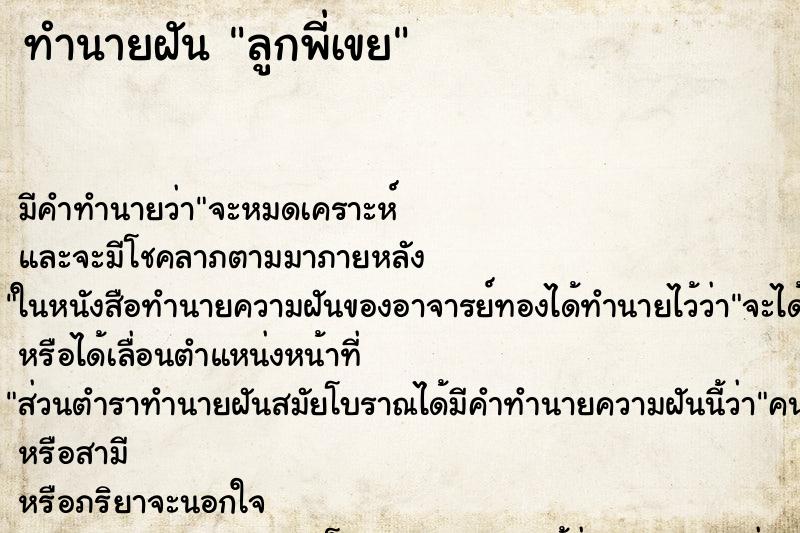 ทำนายฝันทำนายฝันลูกพี่เขย