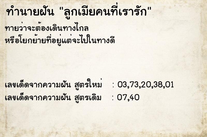 ทำนายฝันลูกเมียคนที่เรารัก ทำนายฝันทำนายฝันลูกเมียคนที่เรารัก