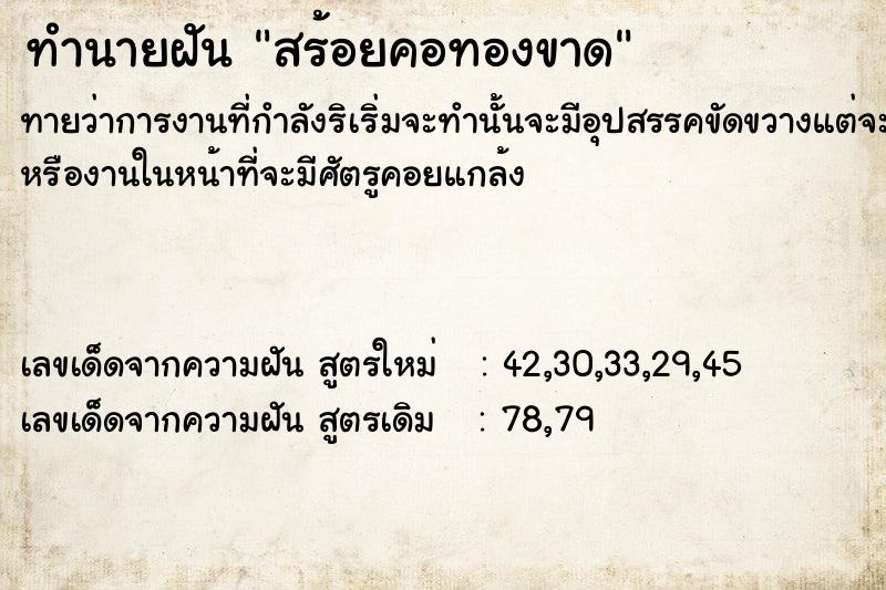 ทำนายฝันทำนายฝันสร้อยคอ​ทองขาด