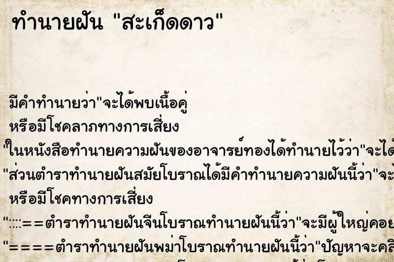 ทำนายฝัน สะเก็ดดาว ทำนายฝัน สะเก็ดดาว