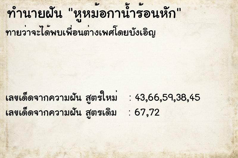 ทำนายฝันทำนายฝันหูหม้อกาน้ำร้อนหัก