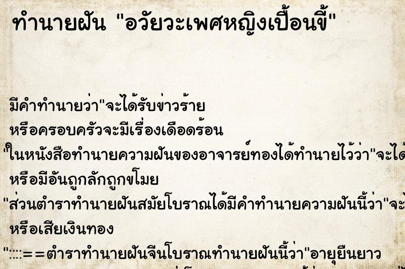 ทำนายฝันทำนายฝันอวัยวะเพศหญิงเปื้อนขี้