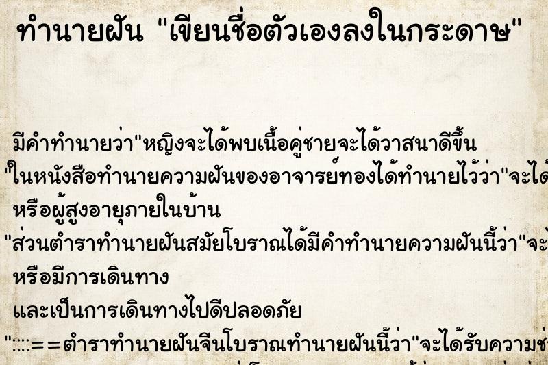 ทำนายฝัน เขียนชื่อตัวเองลงในกระดาษ ตำราโบราณ แม่นที่สุดในโลก