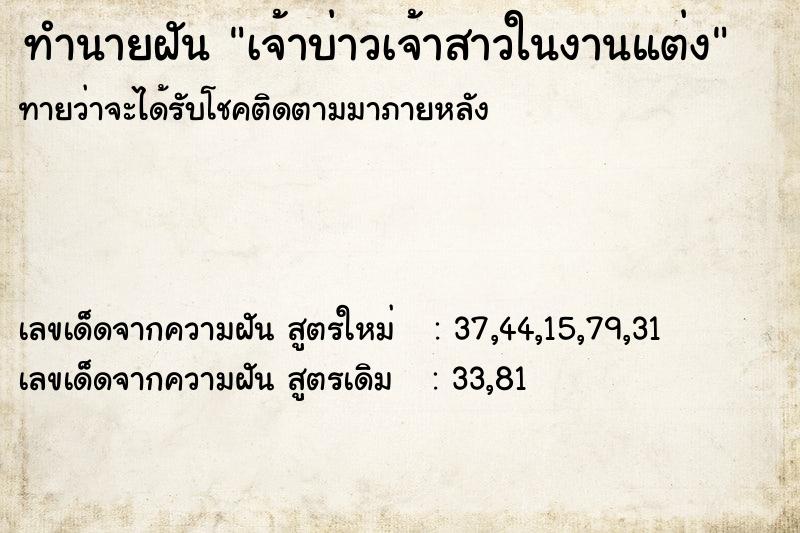 ทำนายฝันทำนายฝันเจ้าบ่าวเจ้าสาวในงานแต่ง