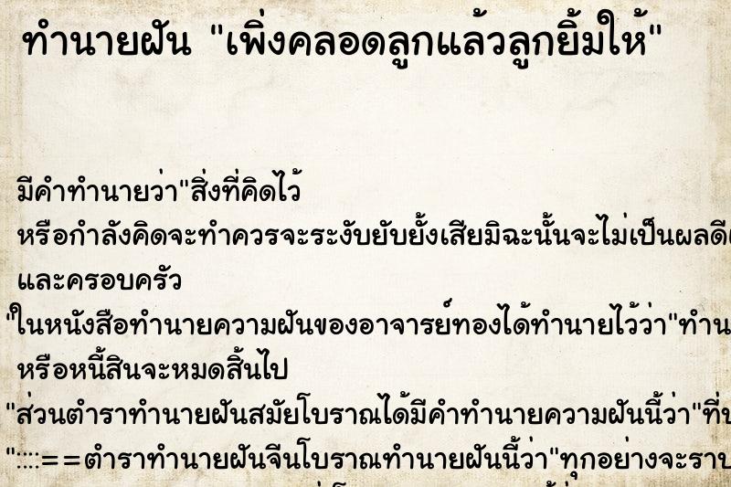 ทำนายฝัน เพิ่งคลอดลูกแล้วลูกยิ้มให้