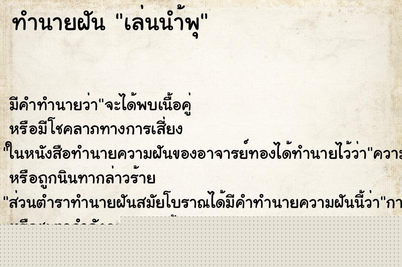 ทำนายฝันเล่นนำ้พุ ทำนายฝันทำนายฝันเล่นนำ้พุ