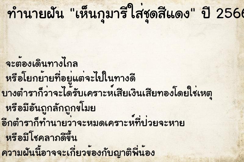 ทำนายฝันทำนายฝันเห็นกุมารีใส่ชุดสีแดง