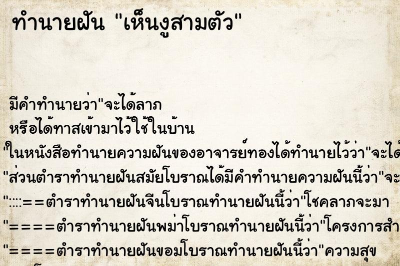 ทำนายฝัน เห็นงูสามตัว ตำราโบราณ แม่นที่สุดในโลก