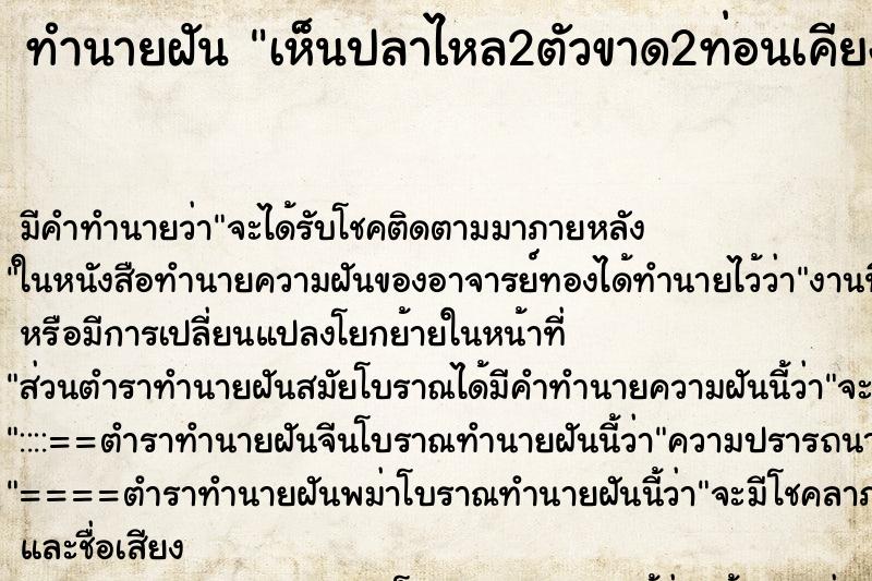 ทำนายฝัน เห็นปลาไหล2ตัวขาด2ท่อนเคียงกันทั้ง2ตัว ตำราโบราณ แม่นที่สุดในโลก