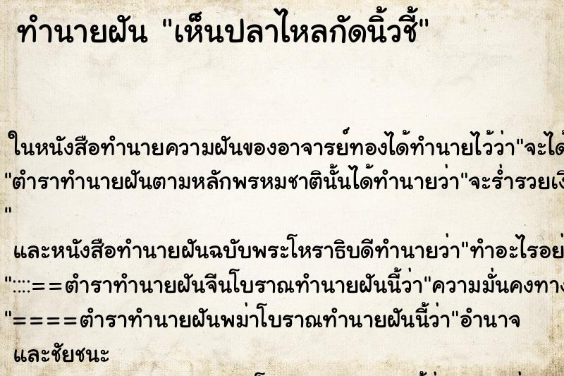 ทำนายฝันทำนายฝันเห็นปลาไหลกัดนิ้วชี้
