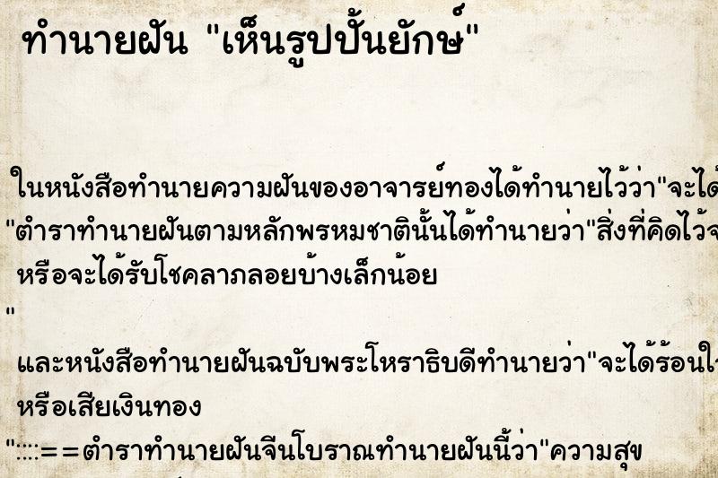 ทำนายฝันทำนายฝันเห็นรูปปั้นยักษ์