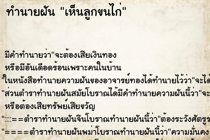 ทำนายฝัน เห็นลูกขนไก่ ทำนายฝัน เห็นลูกขนไก่