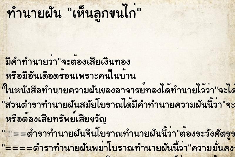 ทำนายฝัน เห็นลูกขนไก่ ตำราโบราณ แม่นที่สุดในโลก