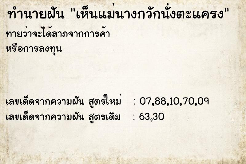 ทำนายฝันเห็นแม่นางกวักนั่งตะแครง ทำนายฝันทำนายฝันเห็นแม่นางกวักนั่งตะแครง