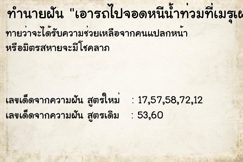 ทำนายฝันทำนายฝันเอารถไปจอดหนีน้ำท่วมที่เมรุเผาศพ