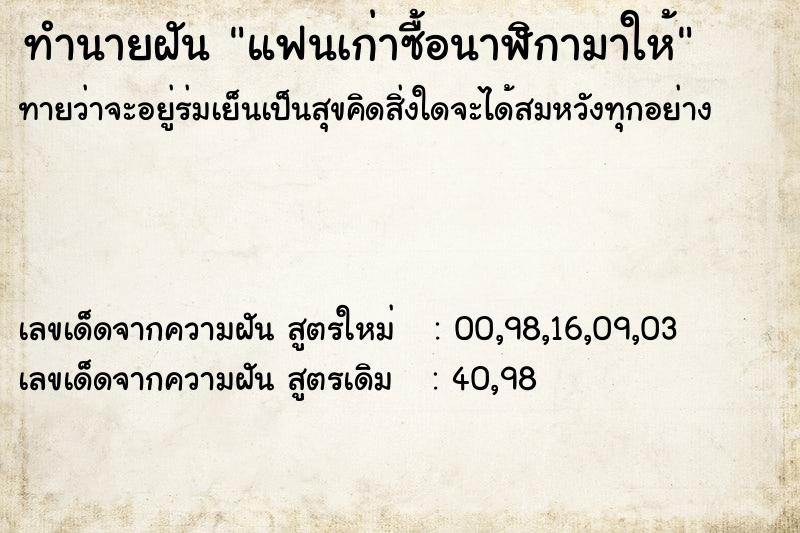 ทำนายฝันทำนายฝันแฟนเก่าซื้อนาฬิกามาให้