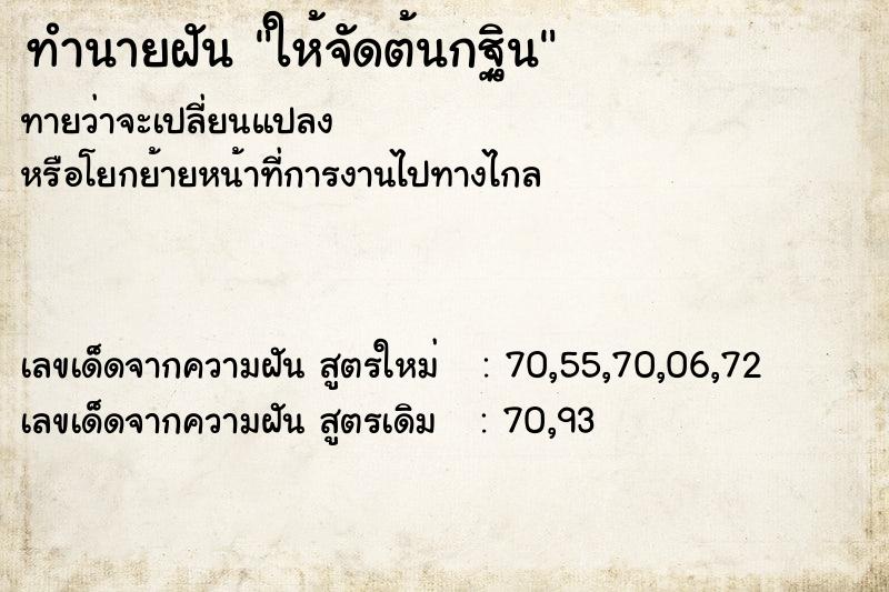 ทำนายฝันทำนายฝันให้จัดต้นกฐิน