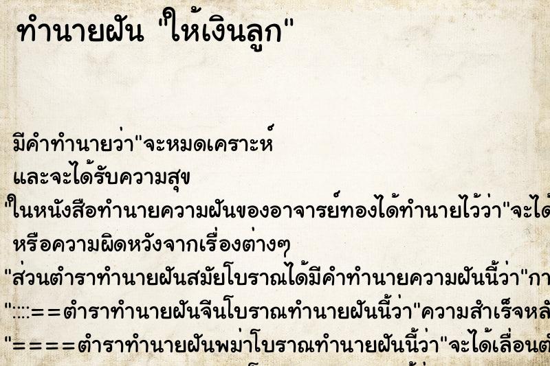 ทำนายฝัน ให้เงินลูก ตำราโบราณ แม่นที่สุดในโลก