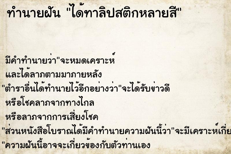 ทำนายฝัน ได้ทาลิปสติกหลายสี ทำนายฝัน ได้ทาลิปสติกหลายสี