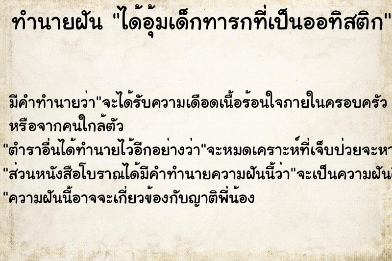 ทำนายฝัน ได้อุ้มเด็กทารกที่เป็นออทิสติก ทำนายฝัน ได้อุ้มเด็กทารกที่เป็นออทิสติก