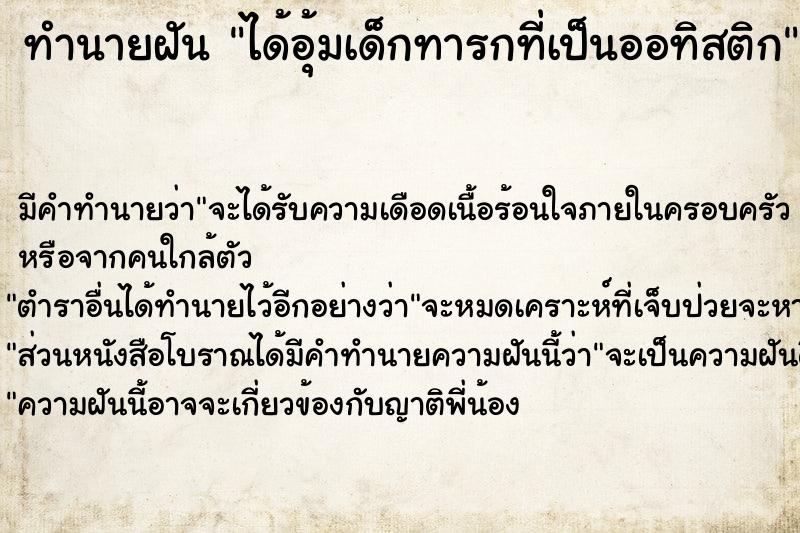 ทำนายฝัน ได้อุ้มเด็กทารกที่เป็นออทิสติก ตำราโบราณ แม่นที่สุดในโลก