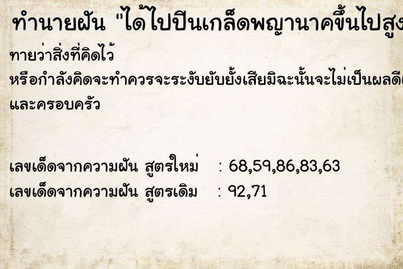 ทำนายฝันได้ไปปีนเกล็ดพญานาคขึ้นไปสูง ทำนายฝันทำนายฝันได้ไปปีนเกล็ดพญานาคขึ้นไปสูง