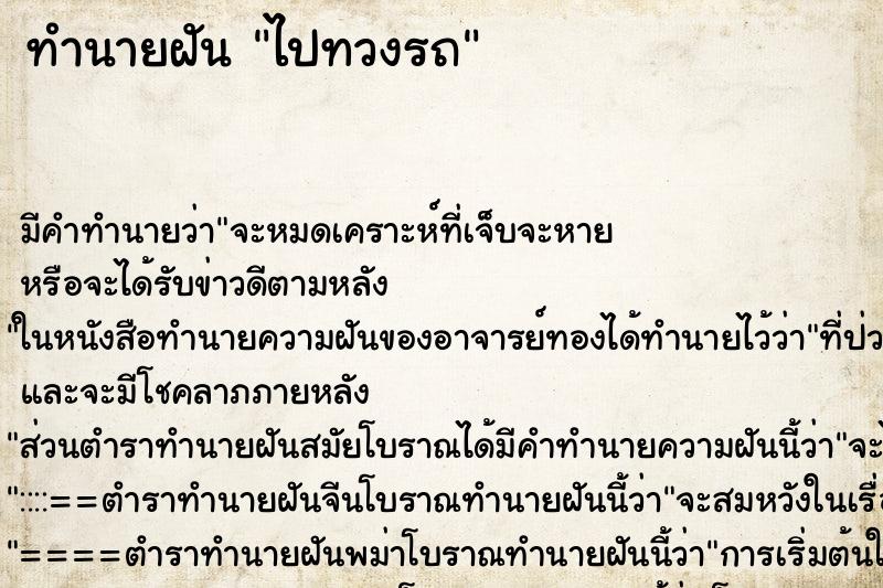 ทำนายฝัน ไปทวงรถ ทำนายฝัน ไปทวงรถ