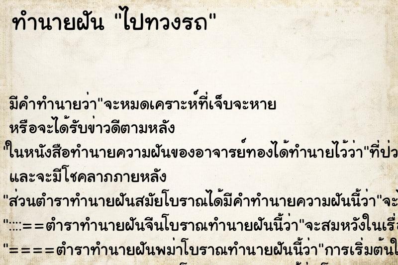 ทำนายฝัน ไปทวงรถ ตำราโบราณ แม่นที่สุดในโลก