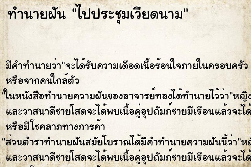 ทำนายฝัน ไปประชุมเวียดนาม ทำนายฝัน ไปประชุมเวียดนาม