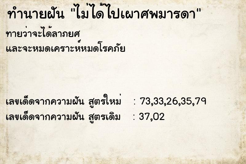 ทำนายฝันทำนายฝันไม่ได้ไปเผาศพมารดา