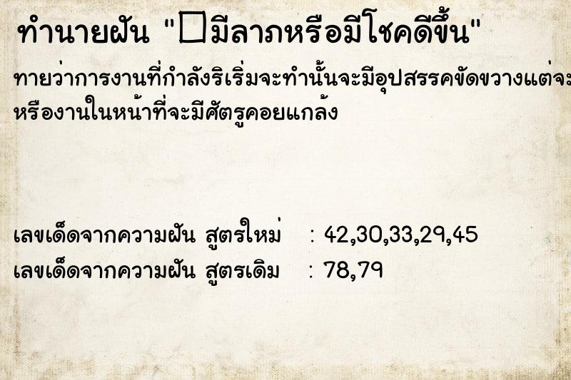 ทำนายฝันทำนายฝัน�มีลาภหรือมีโชคดีขึ้น