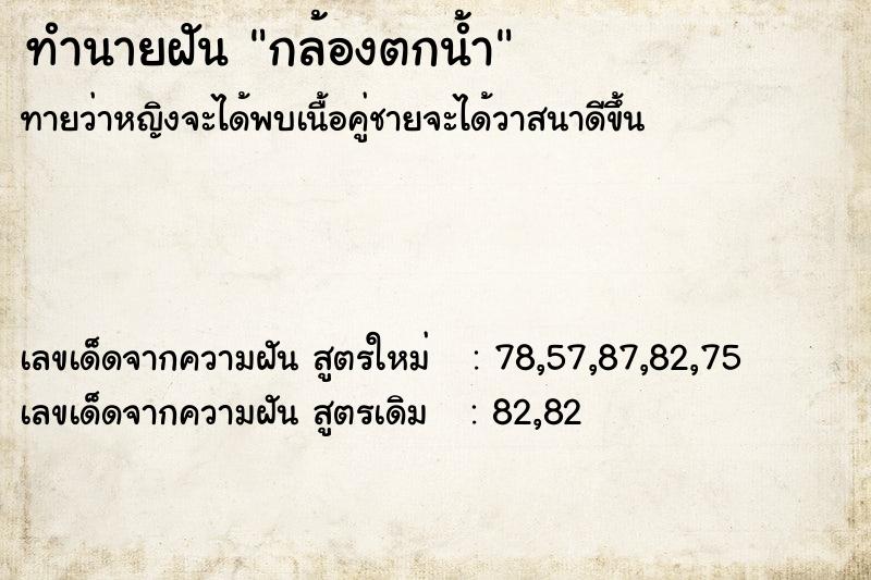 ทำนายฝัน กล้องตกน้ำ ทำนายฝัน กล้องตกน้ำ