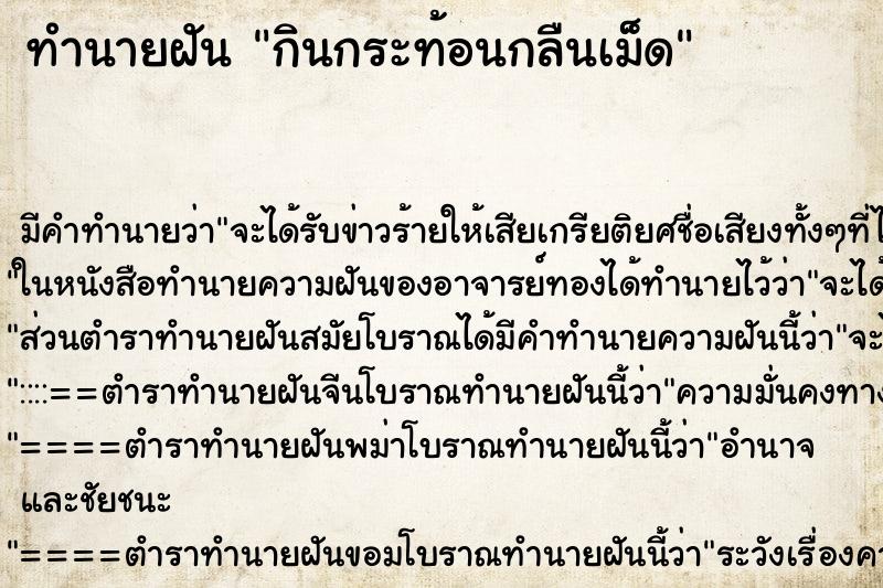 ทำนายฝัน กินกระท้อนกลืนเม็ด
