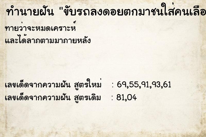 ทำนายฝันขับรถลงดอยตกมาชนใส่คนเลือด ทำนายฝันทำนายฝันขับรถลงดอยตกมาชนใส่คนเลือด