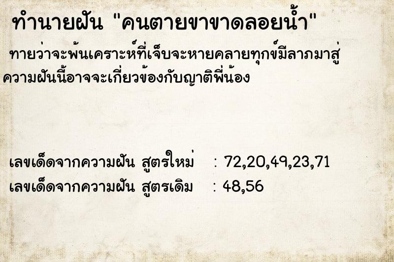ทำนายฝันทำนายฝันคนตายขาขาดลอยน้ำ