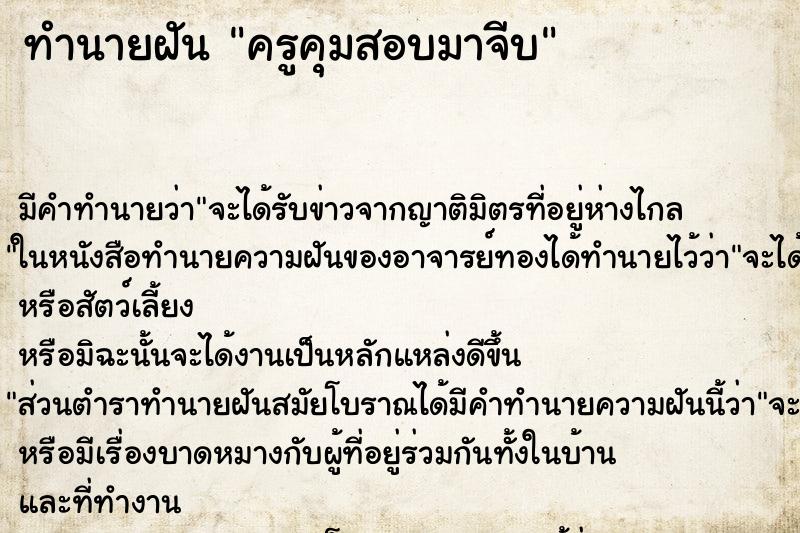 ทำนายฝันทำนายฝันครูคุมสอบมาจีบ