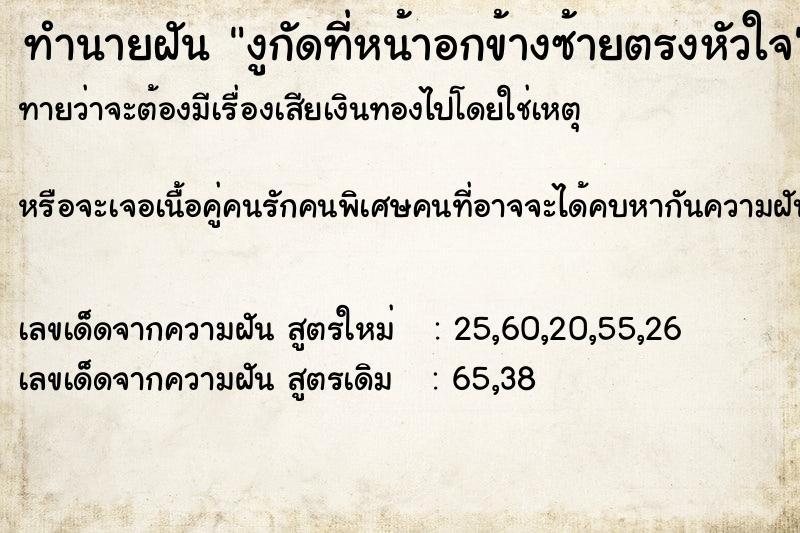 ทำนายฝัน งูกัดที่หน้าอกข้างซ้ายตรงหัวใจ