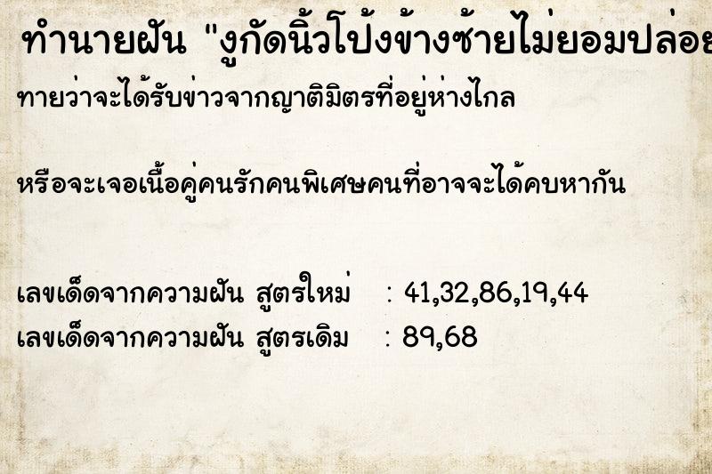 ทำนายฝันงูกัดนิ้วโป้งข้างซ้ายไม่ยอมปล่อย ทำนายฝันทำนายฝันงูกัดนิ้วโป้งข้างซ้ายไม่ยอมปล่อย