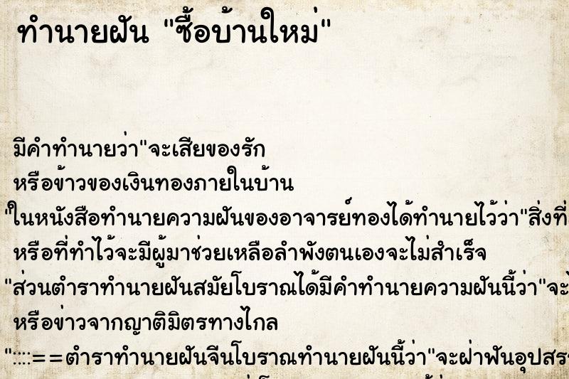 ทำนายฝัน ซื้อบ้านใหม่ ทำนายฝัน ซื้อบ้านใหม่