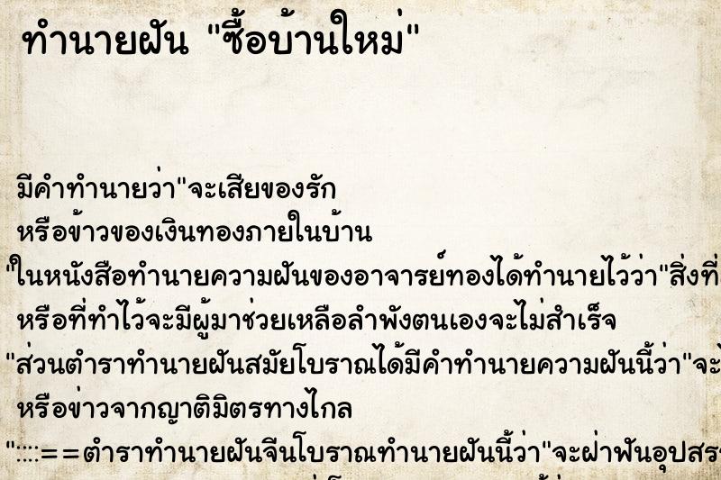 ทำนายฝัน ซื้อบ้านใหม่ ตำราโบราณ แม่นที่สุดในโลก