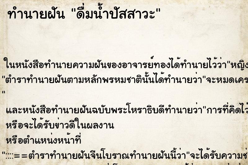 ทำนายฝัน ดื่มน้ำปัสสาวะ ทำนายฝัน ดื่มน้ำปัสสาวะ
