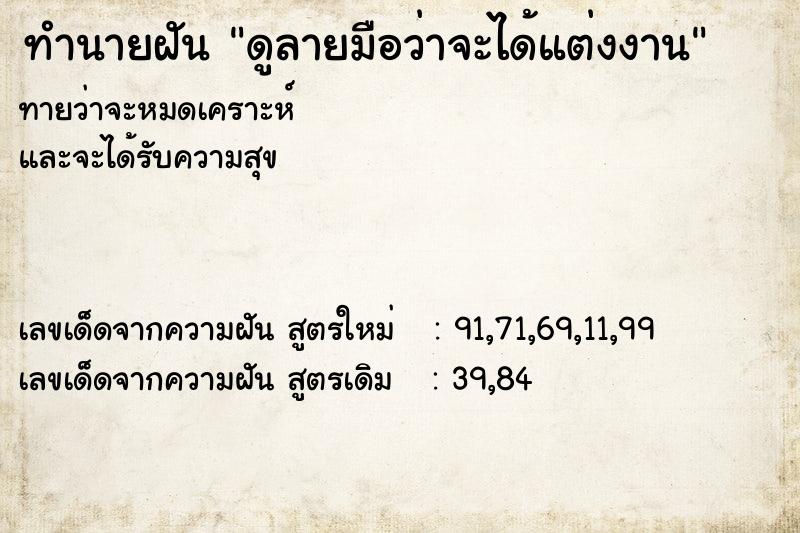 ทำนายฝันทำนายฝันดูลายมือว่าจะได้แต่งงาน